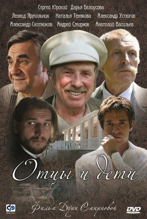 Отцы и дети (2008) - смотреть онлайн